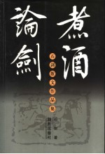 煮酒论剑 石剑散文作品集