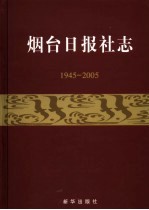 烟台日报社志 1945-2005