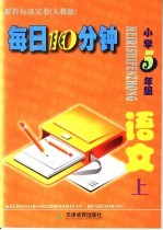 每日10分钟 小学语文 五年级 上 人教版