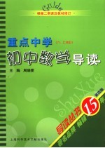 重点中学初中数学导读 六、七年级