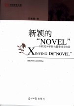 新颖的“NOVEL” 20世纪90年代长篇小说文体论