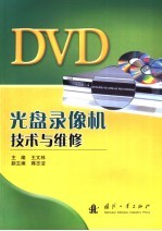 DVD光盘录像机技术与维修