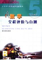 义务教育课程标准实验教材数学全程评价与自测 九年级 上