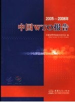 中国WTO报告 2005-2006