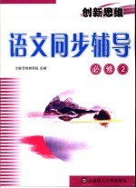 创新思维语文同步辅导 必修2