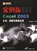 实例版·Excel 2003公式、函数与图表应用 新电脑课堂