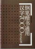 钢笔楷书通用汉字7000