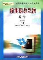 课程标准实验教材教案精选·数学 九年级 上