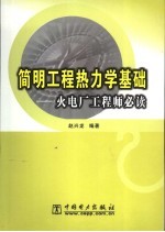 简明工程热力学基础 火电厂工程师必读