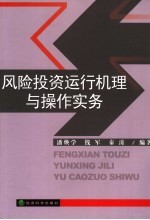 风险投资运行机理与操作实务