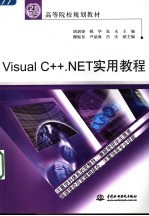 VISUAL C++ NET实用教程