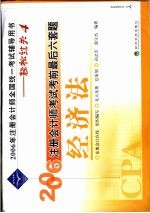 2006年注册会计师考试考前最后六套题 经济法