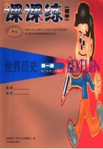 课课练 初中 ·世界历史 第1册 初三年级上学期用