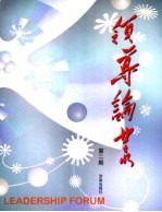 领导论丛 第2期 2005年12月