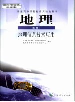 地理 选修7 地理信息技术应用