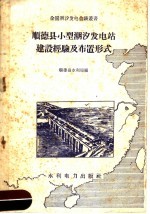 顺德县小型潮汐发电站建设经验及布置形式