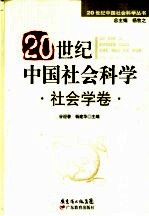 20世纪中国社会科学 社会学卷