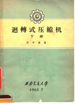 回转式压缩机  下