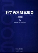 科学决策研究报告 2006