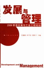 发展与管理 2006管理发展与工业工程论坛