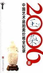 2006版中国艺术品拍卖价格全纪录 玉器、杂项