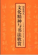 历代名人 文化精神与书法欣赏