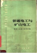 煤矿管理干部培训教材 普通电工与矿山电工