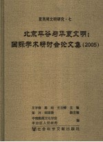 北京平谷与华夏文明国际学术研讨会论文集 2005