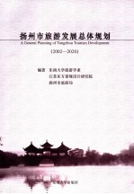 扬州市旅游发展总体规划 2002-2020