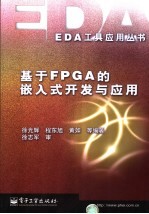 基于FPGA的嵌入式开发与应用