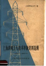 上海供电工人技术革新资料选辑 1958.7-1959.3