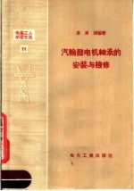 电业工人学习文选 11 汽轮发电机轴承的安装和检修