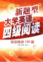 新题型大学英语四级阅读深读精讲100篇