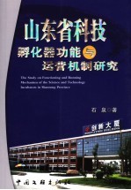 山东省科技孵化器功能与运营机制研究