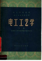 技工学校教材 电工工艺学 下 高小毕业程度适用