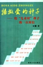 播撒爱的种子 给“儿童村”孩子的一百封信