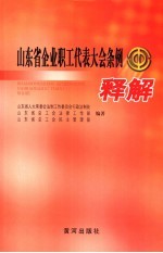 山东省企业职工代表大会条例释解