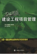 全国一级建造师执业资格考试考前辅导教材 建设工程项目管理 2006版