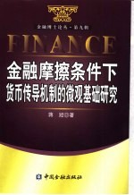 金融摩擦条件下货币传导机制的微观基础研究