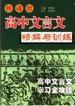 新课标高中文言文精解与训练