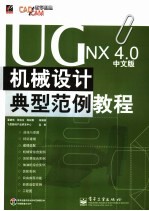 UG NX 4.0中文版机械设计典型范例教程