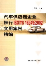 汽车供应链企业推行ISO/TS 16949：2002实用案例精编