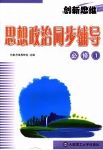 创新思维 思想政治同步辅导 必修1