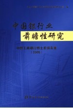 中国银行业前瞻性研究 中国工商银行博士后报告集 2005