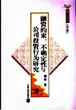 融资约束、不确定性与公司投资行为研究