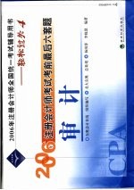 2006年注册会计师考试考前最后六套题 审计