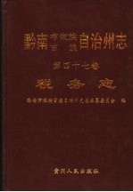 黔南布依族苗族自治州志 第47卷 税务志