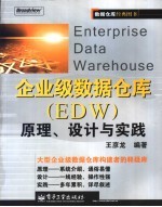 企业级数据仓库(ED4W)原理、设计与实践