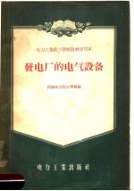 电力工业技工学校教材试用本 发电厂的电气设备