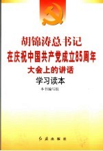 胡锦涛总书记在庆祝中国共产党成立八十五周年大会上的讲话学习读本